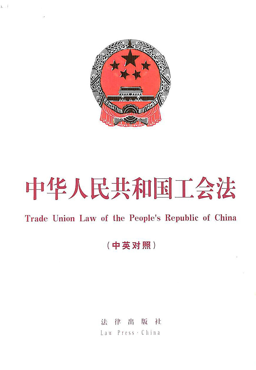 ANON - Trade Union Law of the People's Republic of China